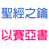 以賽亞書-第7章-危機後的危機【聖經之鑰】Isaiah