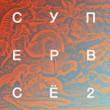 СУПЕРВСЁ2 / SUPEREVERYTHING2