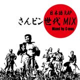 日本語RAP さんピン世代MIX