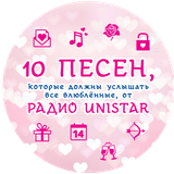 10 песен, которые должны послушать все влюблённые. Выбор радио Unistar 99.5