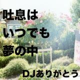 吐息はいつでも夢の中 / DJありがとう