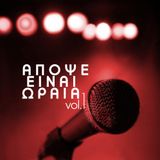 ΑΠΟΨΕ ΕΙΝΑΙ ΩΡΑΙΑ VOL.1