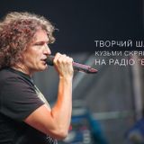 Радіо Ера -- Творчий шлях Кузьми Скрябіна