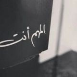 انت المهم