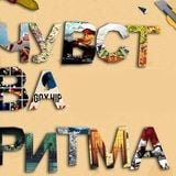 Чувства ритма #32