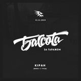 KIPAH - Бассота За Гаражом (микс с тусы)