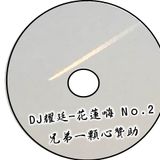 【DJ耀廷 - 花蓮嗨 No.2】 兄弟一顆心贊助