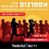 אספרגוס מגזין הבריאות והכושר ברדיו סול.עורך ומגיש: דר' אמיר נהוראי בונו.גיליון מס' 10 4/1/14
