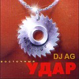 DJ AG - Vostochnij Udar - 3 (08.05.97)