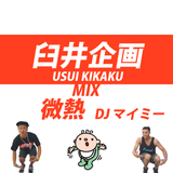 【臼井企画】DJ マイミー - USUI KIKAKU B-BOY mix 2012 / DJ MAIMI USUI KIKAKU B-BOY mix 2012 (2012.10)
