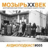 МОЗЫРЬXXВЕК - ПОДКАСТ #005 (26 Января 2014)