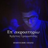 Επ' ακροατηρίω @Amagiradio.com (19/9/2013)