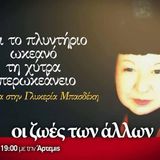 Οι ζωές των άλλων S02 E16