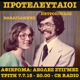 07.07.15 Προτελευταίοι - Αφιέρωμα: Άβολες στιγμές (Λείπουν 5 λεπτά από το τέλος)