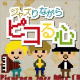 ジャズりながらピコる心