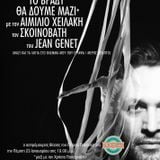 O Aσπρόμαυρος Θίασος του Πέτρου Παράσχη #5 - Ο Σχοινοβάτης του Genet - Μαζί με τον Αιμίλιο Χειλάκη
