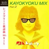 【再アップ】KAYOKYOKU MIX Part2