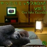 ゆったりミックスBGM vol.3 ~One take recorded~