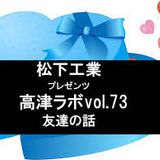 高津ラボvol.73チャンキー&ヒラカツ友達の話