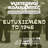 Νυχτερινοί Κολυμβητές vol4