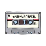 DJ Sneakers — ЧЕРНАЯ КАССЕТА