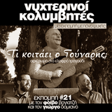 Νυχτερινοί Κολυμβητές vol21