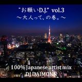 お願いD.J. vol.3 ~大人って、の巻。~