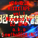 昭和歌謡MIXXXTAPE vol.1/DJ 狼帝 a.k.a LowthaBIGK!NG