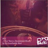 #52. dj grandaddy mak - пол часа и засранная игла