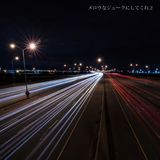 メロウなジュークにしてくれ2