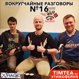 Вокругчайные разговоры №16 (02.02.2016)