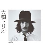 こんなアーティストが好きです -大橋トリオ-