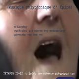 Άκανθος ΟΙΔΙΠΟΥΣ ΕΠΙ ΠΟΥΘΕΝΑ Δεύτερο πρόγραμμα ΕΡΤopen εκπομπή 11, Musique polyphonique d' Epire