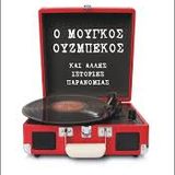 "Ξεφυλλίζοντας μετά Μουσικής" 5η εκπ. 2ης περιόδου - 22/11/2015