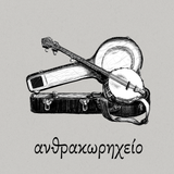 Ανθρακωρηχείο 23.03.2013