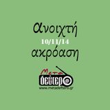 Ανοιχτή ακρόαση 10/11/14