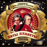Хиты планеты. Шедевры классики