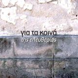 Με τον Αλέξανδρο Κιουπκιολή για τα κοινά της ελευθερίας και την πραγματική δημοκρατία