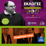Σχολιασμός του εκλογικού αποτελέσματος στον E-ROI με τον Δ.Καζάκη