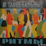 ЙЕТЯ – ТАНЦЕВАЛЬНЫЕ РИТМЫ