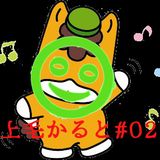 上毛かると #02