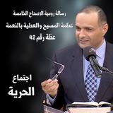 عظمة المسيح والعطية بالنعمة - د.ماهر صموئيل - دراسة في رسالة رومية الاصحاح الخامس
