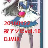 20160122 夜アソビvol.18 DJMIX