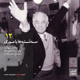سهشنبهها با موری . قسمت دوازدهم