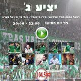 יציע ג' שעה ראשונה - מתכוננים לדרבי