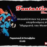 Αλχημιστής του Μεσονυχτίου 16/10/2015 Fantastic 4