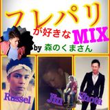 フレパリが好きなMIX