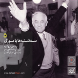 سهشنبهها با موری . قسمت پنجم