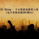 DJ Shing - 中文慢搖連續第二集 (包子客製連續2014Mix)