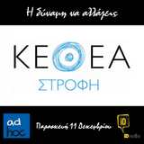 ΚΕΘΕΑ ΣΤΡΟΦΗ "ad hoc" με τον Α. Τσαγκαρογιάννη στο iD Radio